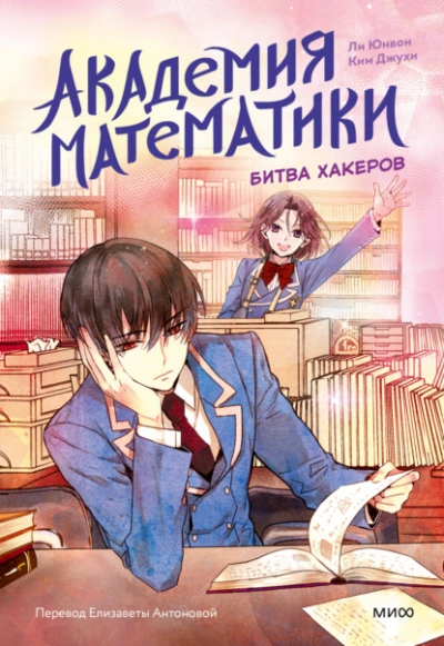 Битва хакеров - Ли Юнвон, Ким Джухи - Слушать Любимую Книгу + Без Рекламы 📲 Slushat-Knigi.Com