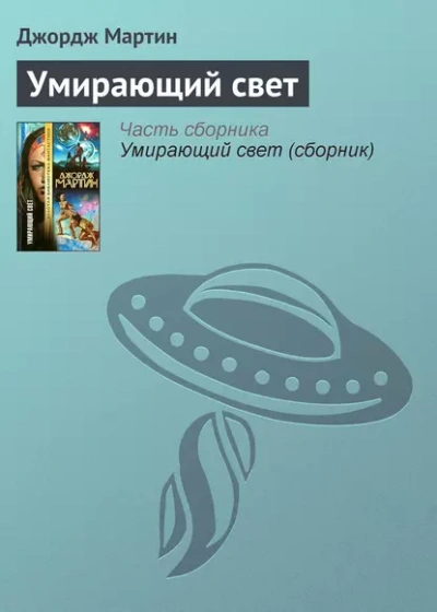 Тысяча миров. Умирающий свет - Джордж Мартин - Слушать Любимую Книгу + Без Рекламы 📲 Slushat-Knigi.Com