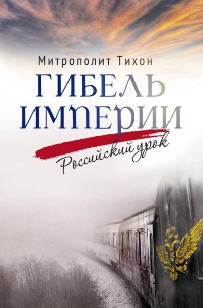 Гибель империи. Российский урок - архимандрит Тихон Шевкунов - Слушать Любимую Книгу + Без Рекламы 📲 Slushat-Knigi.Com