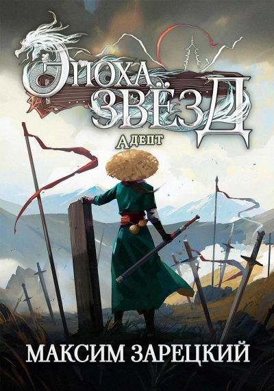 Адепт - Максим Зарецкий - Слушать Любимую Книгу + Без Рекламы 📲 Slushat-Knigi.Com