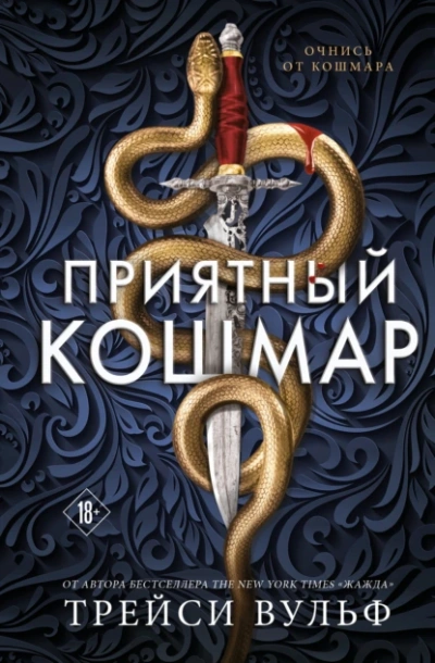 Приятный кошмар - Трейси Вульф - Слушать Любимую Книгу + Без Рекламы 📲 Slushat-Knigi.Com