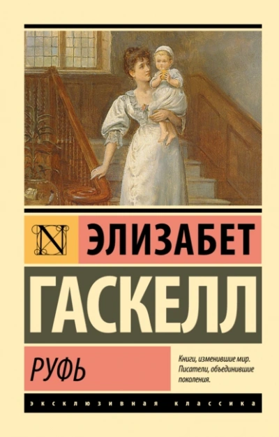 Руфь - Элизабет Гаскелл - Слушать Любимую Книгу + Без Рекламы 📲 Slushat-Knigi.Com