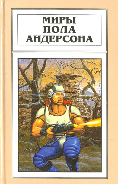 День причастия - Пол Андерсон - Слушать Любимую Книгу + Без Рекламы 📲 Slushat-Knigi.Com