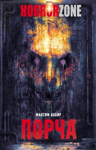 Порча - Максим Кабир - Слушать Любимую Книгу + Без Рекламы 📲 Slushat-Knigi.Com