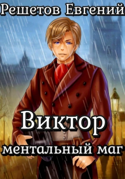 Виктор. Ментальный маг - Евгений Решетов - Слушать Любимую Книгу + Без Рекламы 📲 Slushat-Knigi.Com