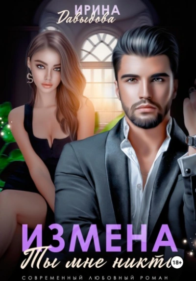 Измена. Ты мне никто! - Ирина Давыдова - Слушать Любимую Книгу + Без Рекламы 📲 Slushat-Knigi.Com