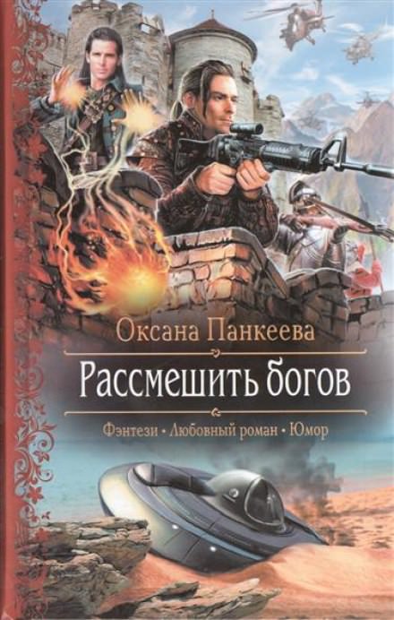 Рассмешить богов - Оксана Панкеева - Слушать Любимую Книгу + Без Рекламы 📲 Slushat-Knigi.Com