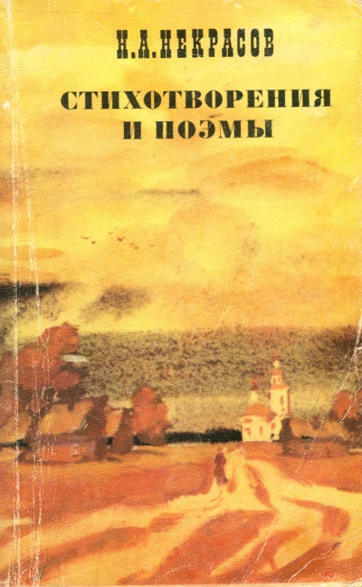 Стихотворения и поэмы - Николай Некрасов - Слушать Любимую Книгу + Без Рекламы 📲 Slushat-Knigi.Com