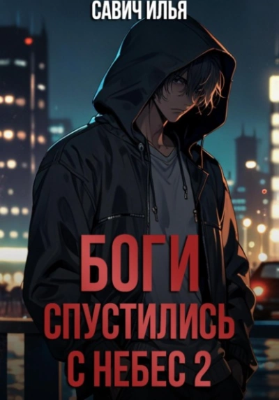 Боги спустились с небес. Книга 2 - Илья Савич - Слушать Любимую Книгу + Без Рекламы 📲 Slushat-Knigi.Com