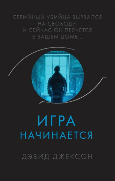 Игра начинается - Дэвид Джексон - Слушать Любимую Книгу + Без Рекламы 📲 Slushat-Knigi.Com