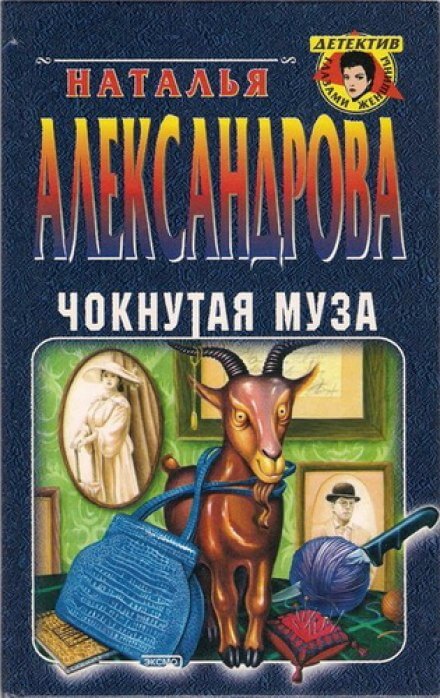 Чокнутая муза - Наталья Александрова - Слушать Любимую Книгу + Без Рекламы 📲 Slushat-Knigi.Com