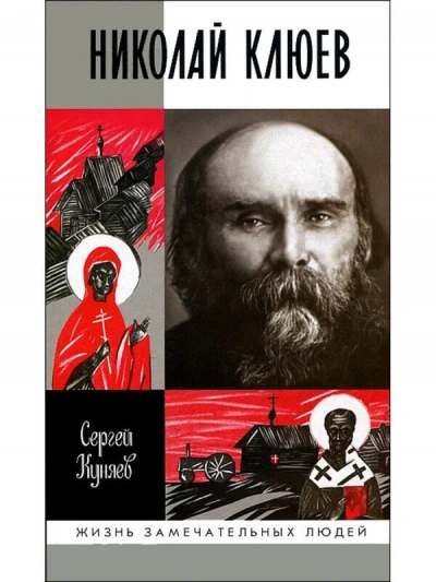 Николай Клюев - Сергей Куняев - Слушать Любимую Книгу + Без Рекламы 📲 Slushat-Knigi.Com