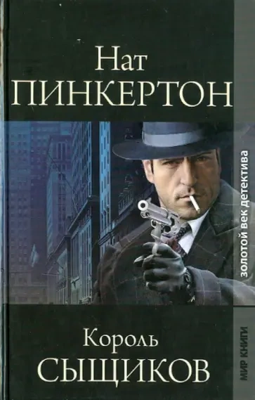 Нат Пинкертон – король сыщиков. Книга 2 - Слушать Любимую Книгу + Без Рекламы 📲 Slushat-Knigi.Com