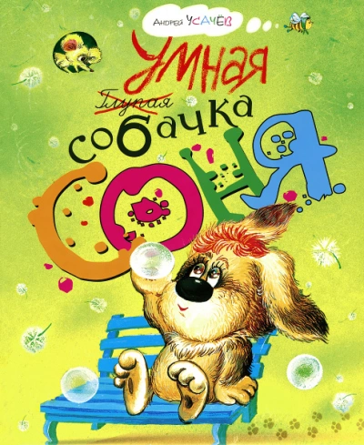 Умная собачка Соня - Андрей Усачев - Слушать Любимую Книгу + Без Рекламы 📲 Slushat-Knigi.Com