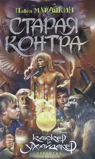 Старая контра - Павел Марушкин - Слушать Любимую Книгу + Без Рекламы 📲 Slushat-Knigi.Com
