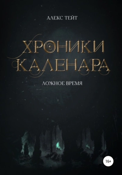 Ложное время - Алекс Тейт - Слушать Любимую Книгу + Без Рекламы 📲 Slushat-Knigi.Com