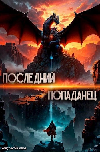 Последний попаданец - Константин Зубов - Слушать Любимую Книгу + Без Рекламы 📲 Slushat-Knigi.Com