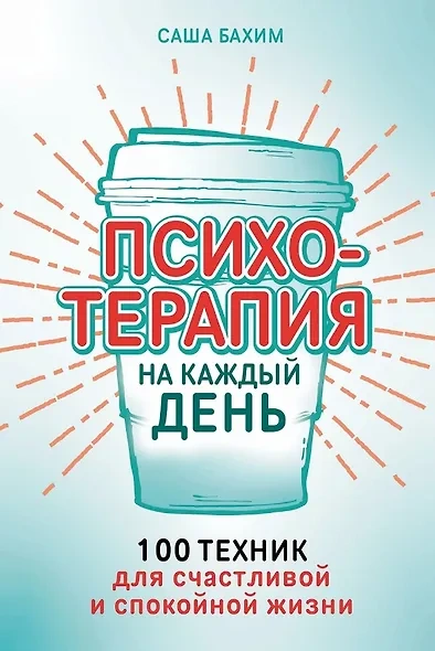 Психотерапия на каждый день. 100 техник для счастливой и спокойной жизни - Саша Бахим - Слушать Любимую Книгу + Без Рекламы 📲 Slushat-Knigi.Com