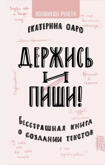 Держись и пиши. Бесстрашная книга о создании текстов - Оаро Екатерина - Слушать Любимую Книгу + Без Рекламы 📲 Slushat-Knigi.Com