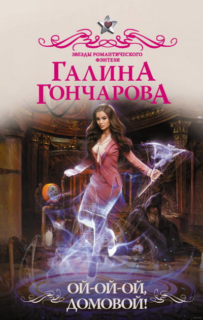 Ой-ой-ой, домовой! - Галина Гончарова - Слушать Любимую Книгу + Без Рекламы 📲 Slushat-Knigi.Com