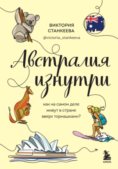 Австралия изнутри. Как на самом деле живут в стране вверх тормашками? - Виктория Станкеева - Слушать Любимую Книгу + Без Рекламы 📲 Slushat-Knigi.Com
