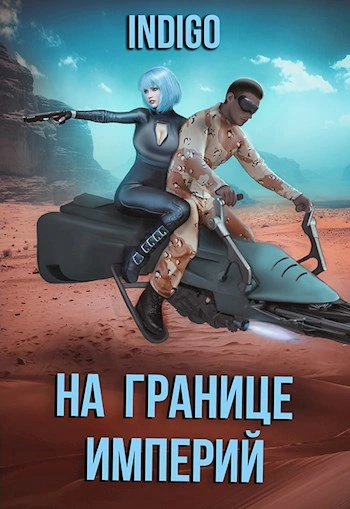 На границе империй. Том 7.3 - INDIGO - Слушать Любимую Книгу + Без Рекламы 📲 Slushat-Knigi.Com