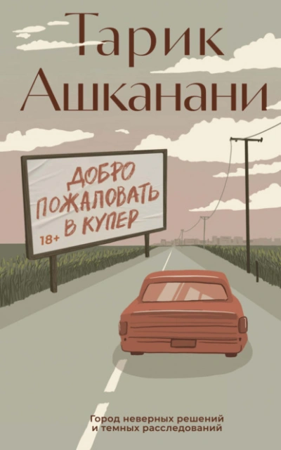 Добро пожаловать в Купер - Тарик Ашканани - Слушать Любимую Книгу + Без Рекламы 📲 Slushat-Knigi.Com