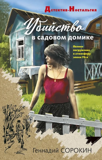Убийство в садовом домике - Геннадий Сорокин - Слушать Любимую Книгу + Без Рекламы 📲 Slushat-Knigi.Com