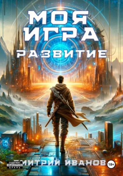 Моя игра. Развитие - Дмитрий Иванов - Слушать Любимую Книгу + Без Рекламы 📲 Slushat-Knigi.Com