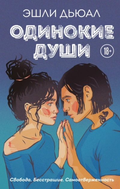 Одинокие души - Эшли Дьюал - Слушать Любимую Книгу + Без Рекламы 📲 Slushat-Knigi.Com