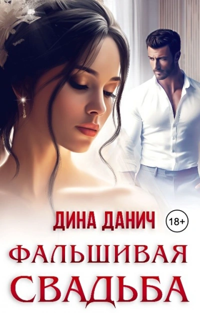 Фальшивая свадьба - Дина Данич - Слушать Любимую Книгу + Без Рекламы 📲 Slushat-Knigi.Com