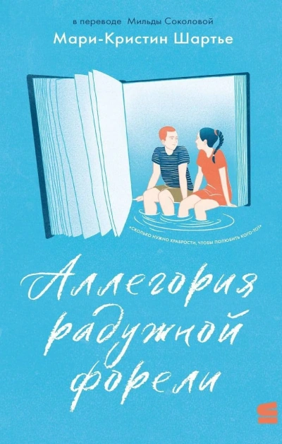 Аллегория радужной форели - Мари-Кристин Шартье - Слушать Любимую Книгу + Без Рекламы 📲 Slushat-Knigi.Com