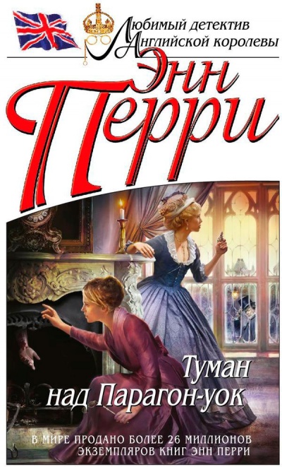Туман над Парагон-уок - Энн Перри - Слушать Любимую Книгу + Без Рекламы 📲 Slushat-Knigi.Com