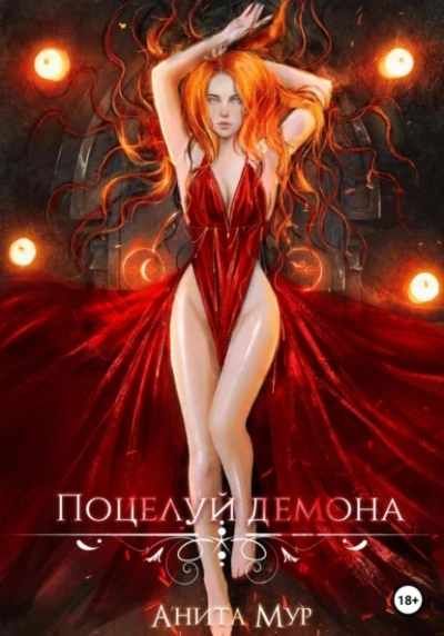 Поцелуй демона - Анита Мур - Слушать Любимую Книгу + Без Рекламы 📲 Slushat-Knigi.Com