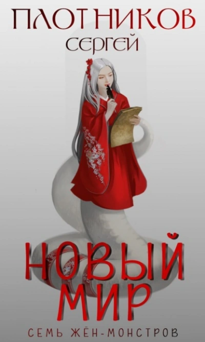 Новый мир - Сергей Плотников - Слушать Любимую Книгу + Без Рекламы 📲 Slushat-Knigi.Com