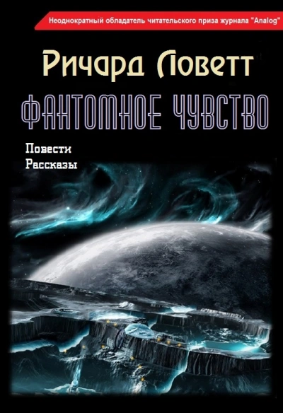 Повести и рассказы - Ричард Ловетт - Слушать Любимую Книгу + Без Рекламы 📲 Slushat-Knigi.Com
