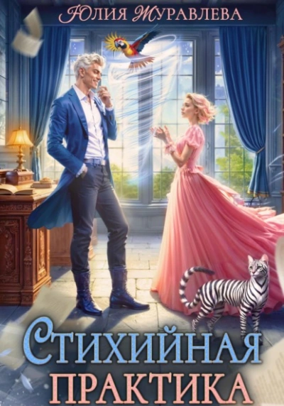 Стихийная практика - Юлия Журавлёва - Слушать Любимую Книгу + Без Рекламы 📲 Slushat-Knigi.Com