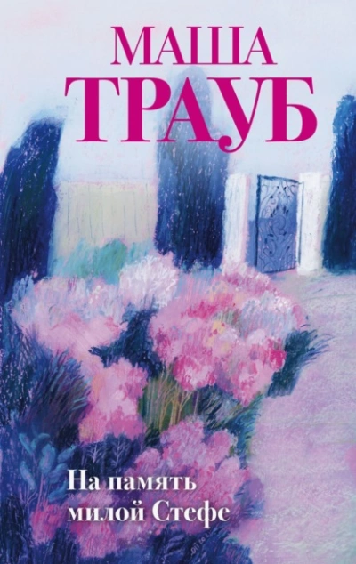 На память милой Стефе - Маша Трауб - Слушать Любимую Книгу + Без Рекламы 📲 Slushat-Knigi.Com