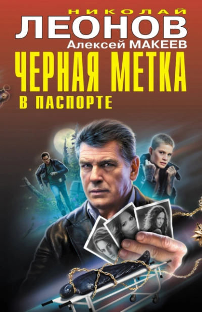 Черная метка в паспорте - Николай Леонов, Алексей Макеев - Слушать Любимую Книгу + Без Рекламы 📲 Slushat-Knigi.Com