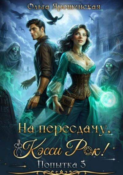 На пересдачу, Кэсси Рок! Третья попытка - Ольга Ярошинская - Слушать Любимую Книгу + Без Рекламы 📲 Slushat-Knigi.Com