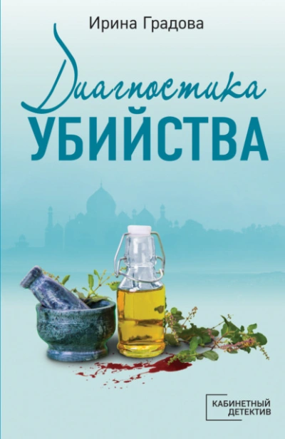 Диагностика убийства - Ирина Градова - Слушать Любимую Книгу + Без Рекламы 📲 Slushat-Knigi.Com