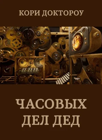 Часовых дел дед - Кори Доктороу - Слушать Любимую Книгу + Без Рекламы 📲 Slushat-Knigi.Com