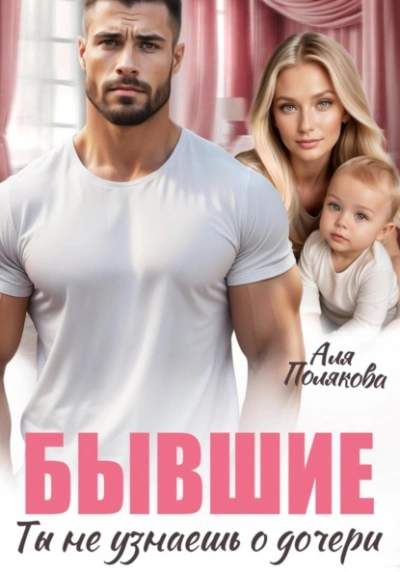 Бывшие. Ты не узнаешь о дочери - Аля Полякова - Слушать Любимую Книгу + Без Рекламы 📲 Slushat-Knigi.Com