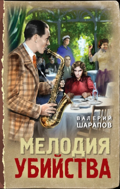 Мелодия убийства - Сергей Жоголь - Слушать Любимую Книгу + Без Рекламы 📲 Slushat-Knigi.Com