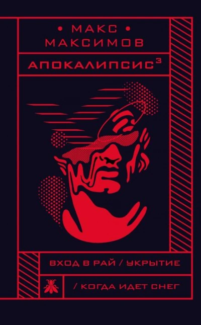 Когда идёт снег - Макс Максимов - Слушать Любимую Книгу + Без Рекламы 📲 Slushat-Knigi.Com