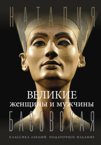 Великие женщины и мужчины - Наталия Басовская - Слушать Любимую Книгу + Без Рекламы 📲 Slushat-Knigi.Com