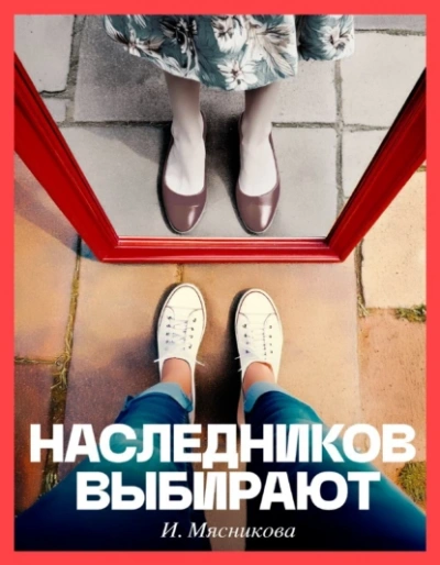 Наследников Выбирают - Ирина Мясникова - Слушать Любимую Книгу + Без Рекламы 📲 Slushat-Knigi.Com