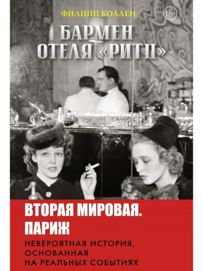 Бармен отеля «Ритц - Филипп Коллен - Слушать Любимую Книгу + Без Рекламы 📲 Slushat-Knigi.Com