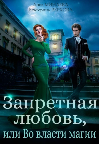 Запретная любовь, или Во власти магии - Екатерина Верхова, Анна Минаева » - Слушать Любимую Книгу + Без Рекламы 📲 Slushat-Knigi.Com