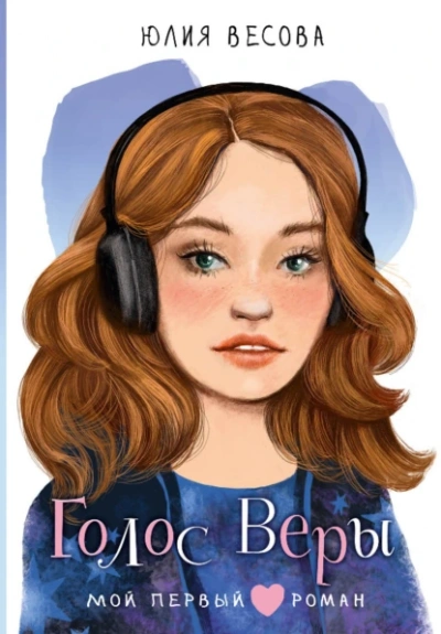 Голос Веры - Юлия Весова - Слушать Любимую Книгу + Без Рекламы 📲 Slushat-Knigi.Com